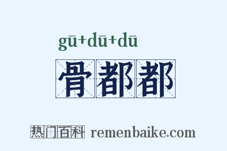 骨都都是什么意思的图片